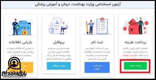 استخدام دانشگاه علوم پزشکی ایرانشهر